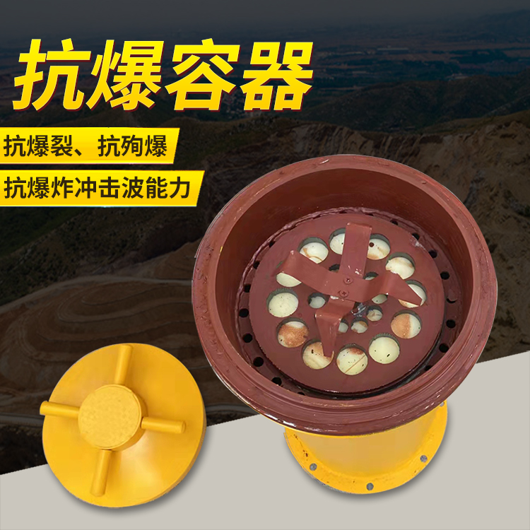 江达爆破现场的安全核心防线 抗爆容器 车载式防爆罐的重要作用