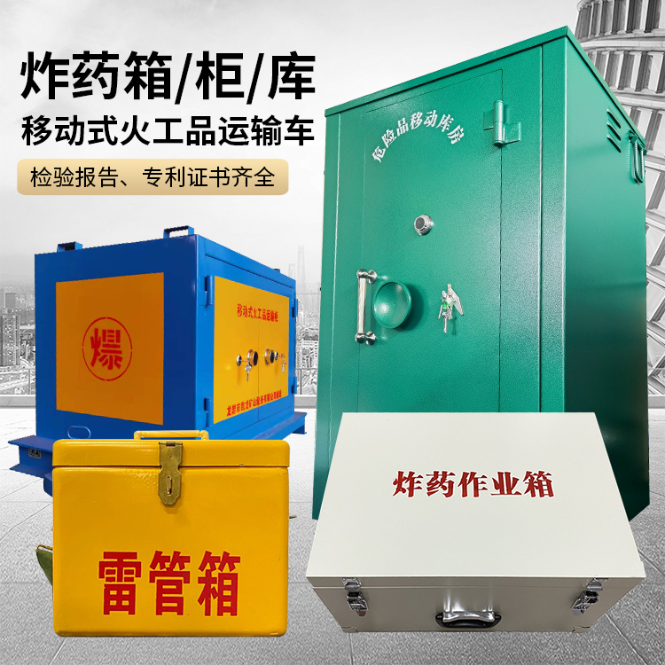 江达易爆品存放柜 炸药柜 凯龙火工品存放柜型号解析与核心功能
