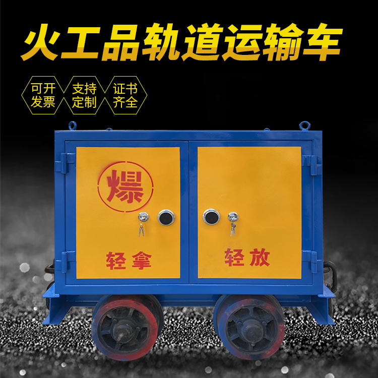 江达井下轨道火工品运输柜/车的产品特点和应用价值分析