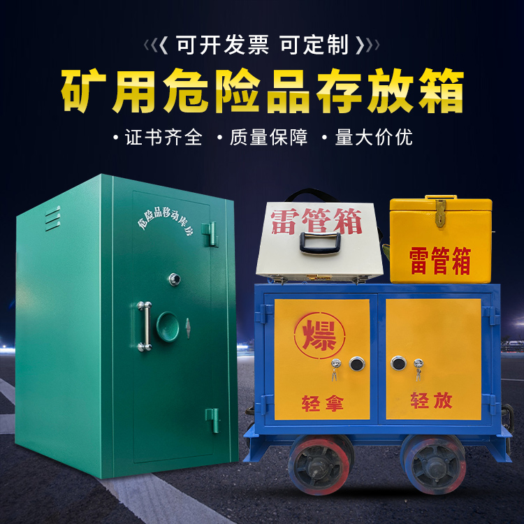 江达移动式火工品箱 危险品存放柜的结构设计与防爆机理探析