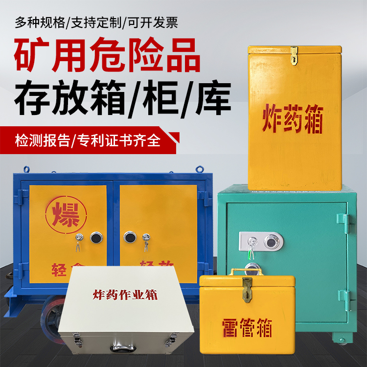 江达爆破作业安全关键：为何必须配备专业危险品存放箱