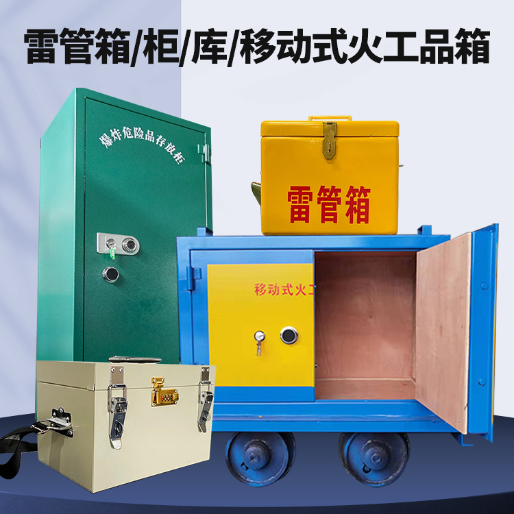 江达矿用火工品临时存放库危险品存放的安全设计与规范